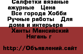 Салфетки вязаные ажурные › Цена ­ 350 - Все города Хобби. Ручные работы » Для дома и интерьера   . Ханты-Мансийский,Нягань г.